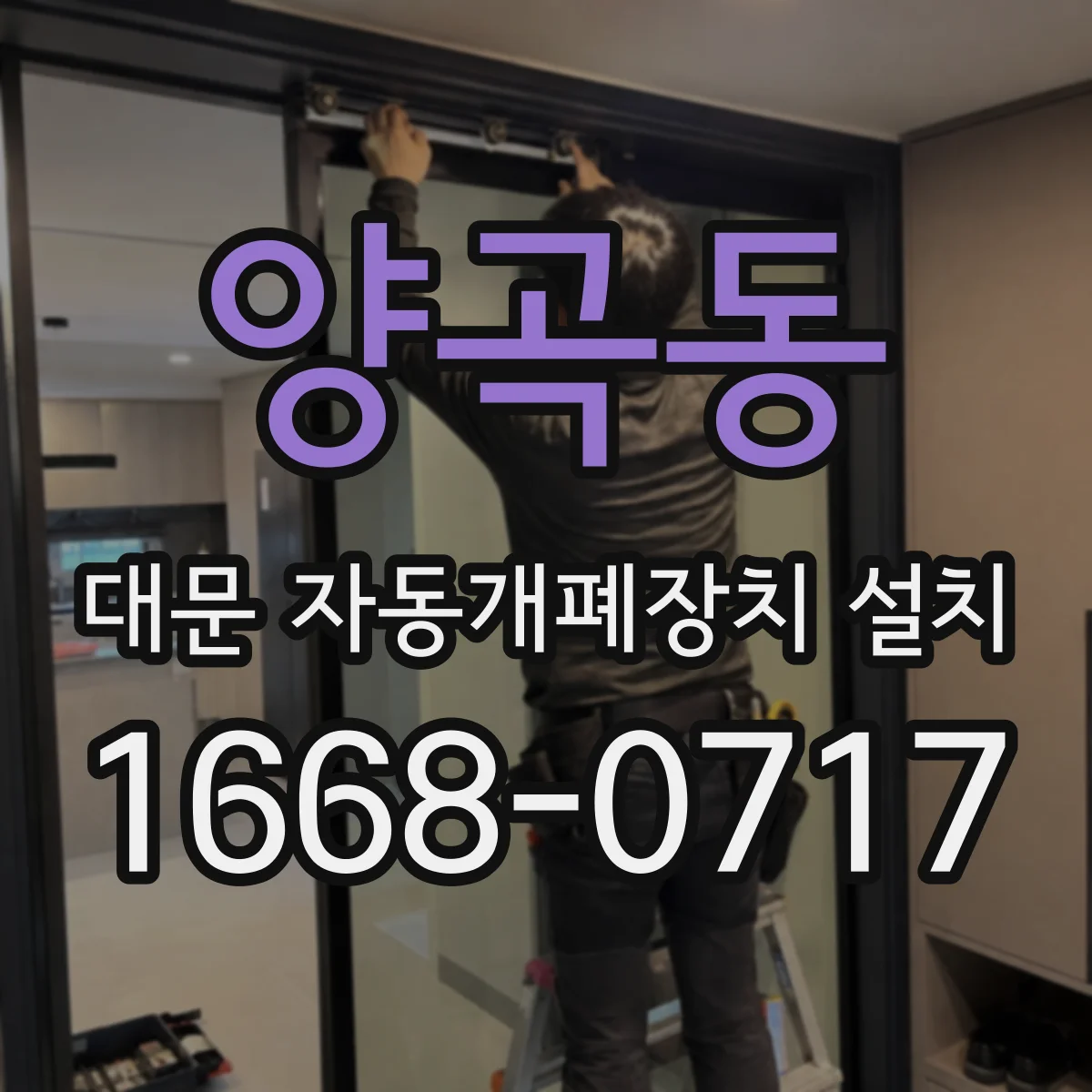 양곡동 대문 자동개폐장치 설치