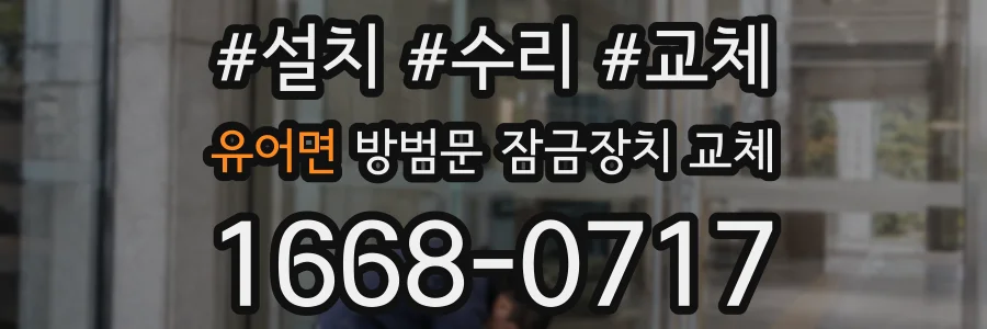 유어면 방범문 잠금장치 교체
