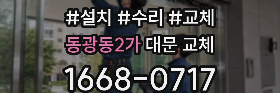 동광동2가 대문 교체