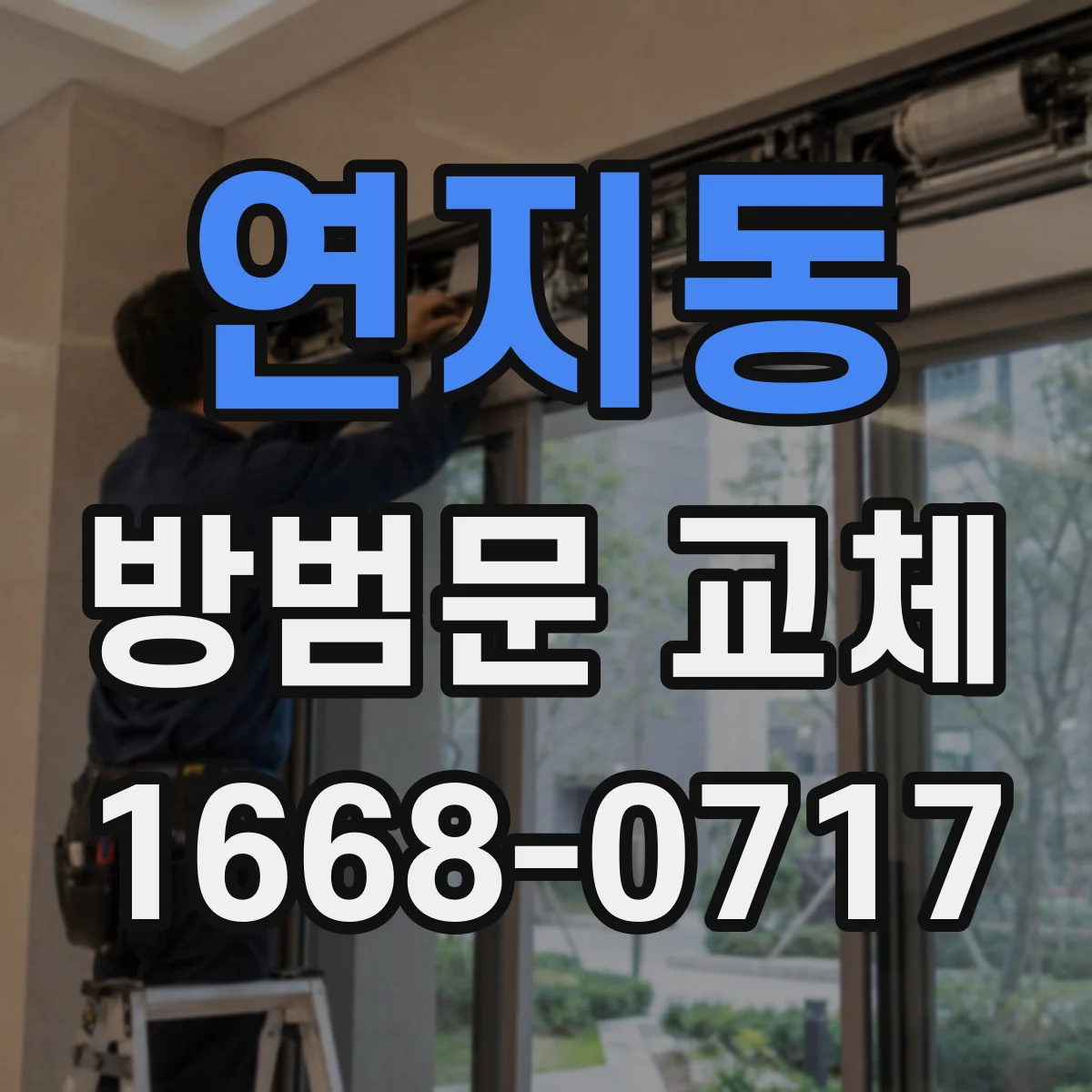 연지동 방범문 교체