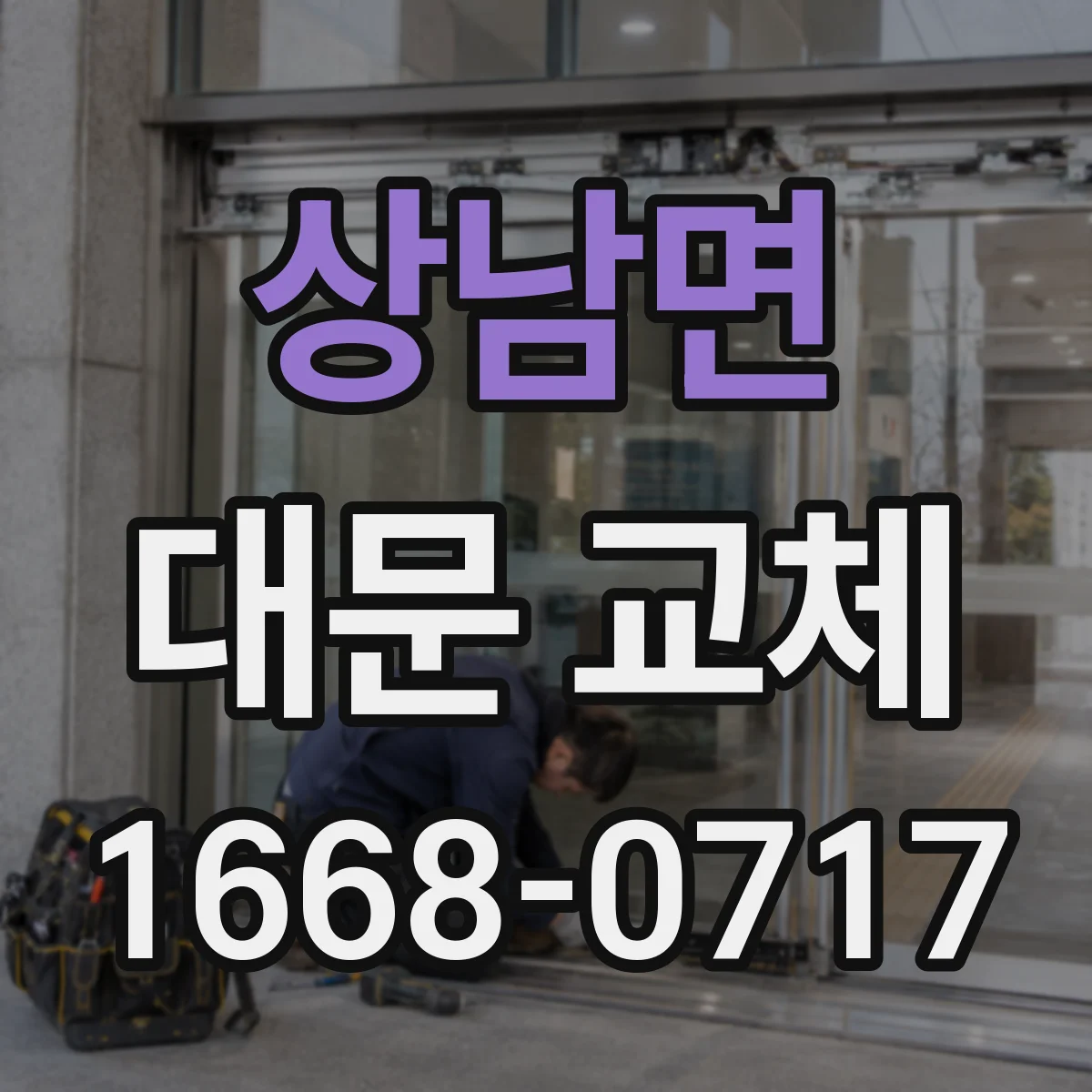 상남면 대문 교체