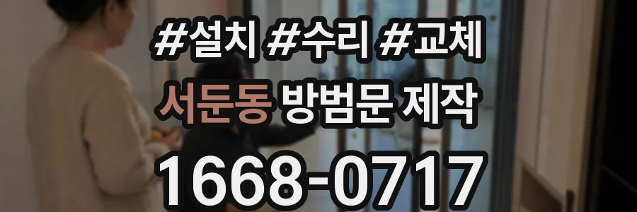 서둔동 방범문 제작