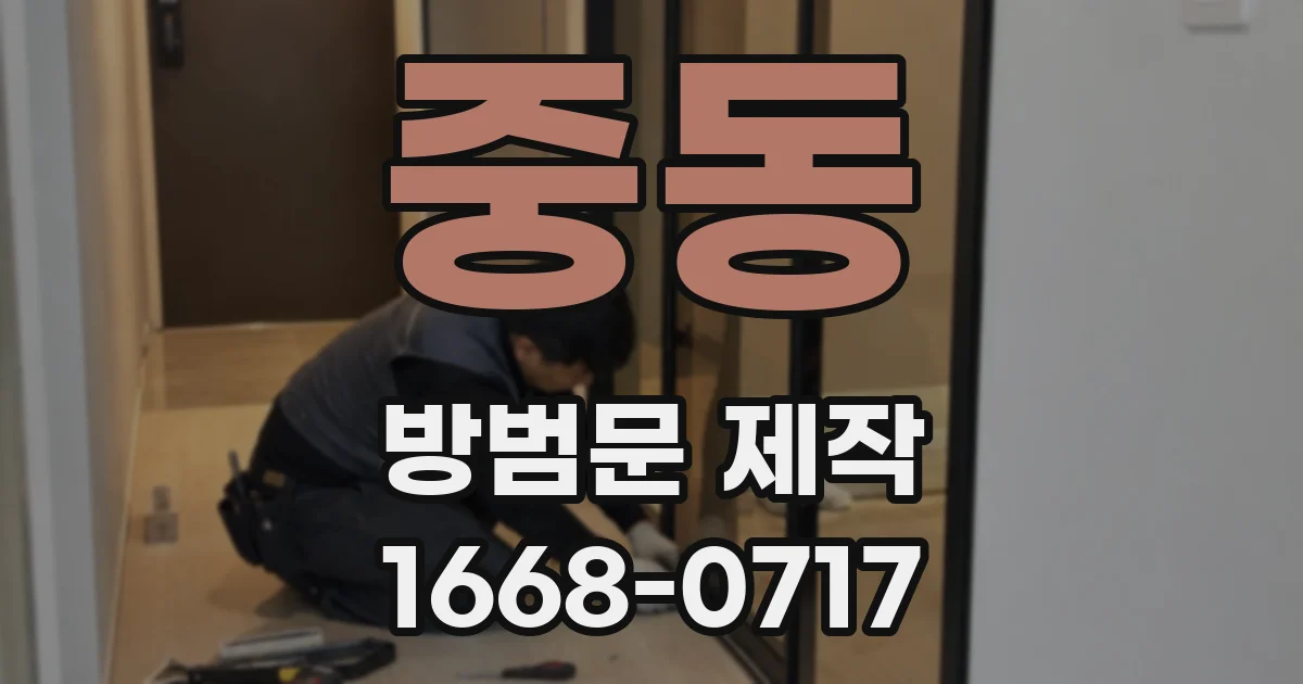 중동 방범문 제작