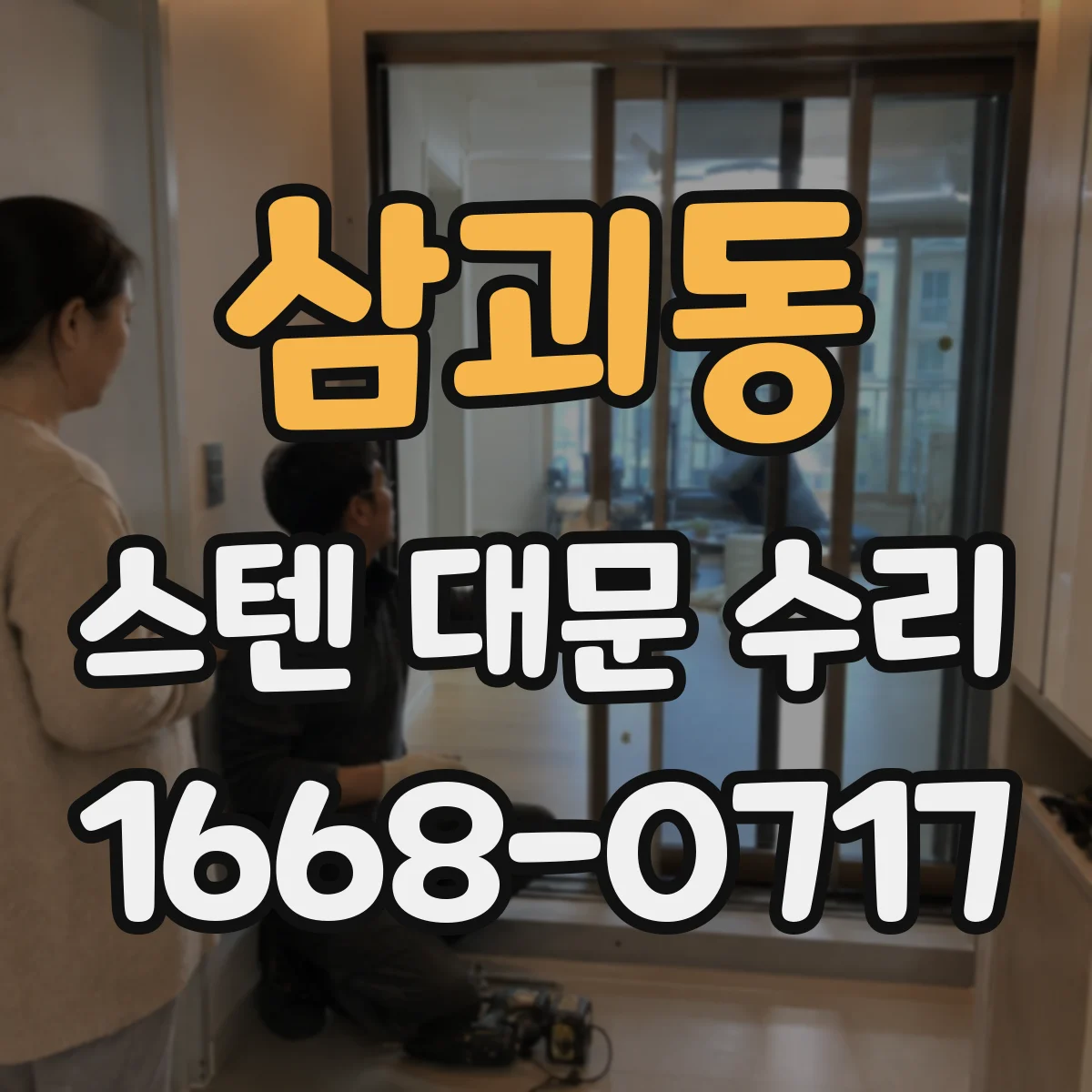 삼괴동 스텐 대문 수리