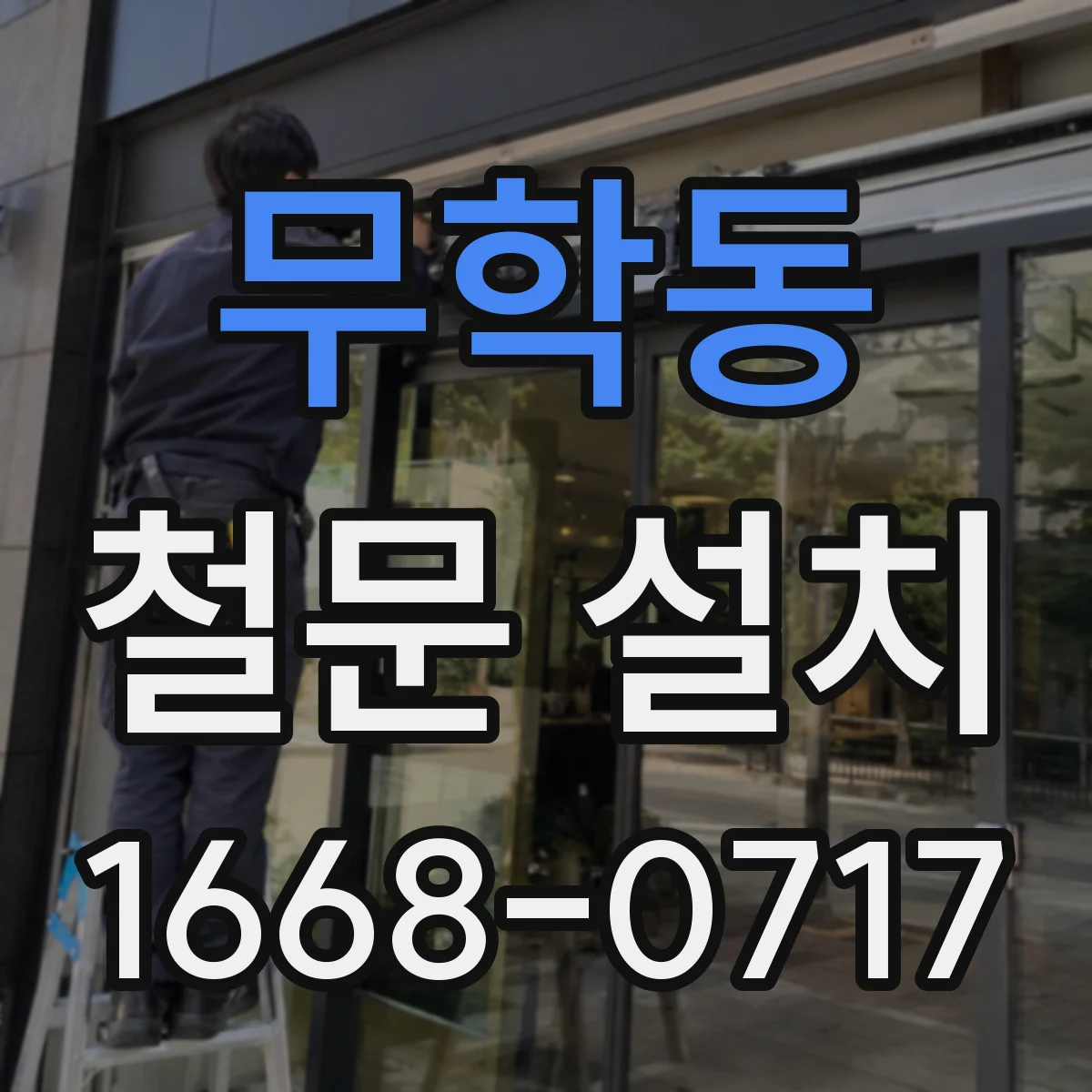 무학동 철문 설치