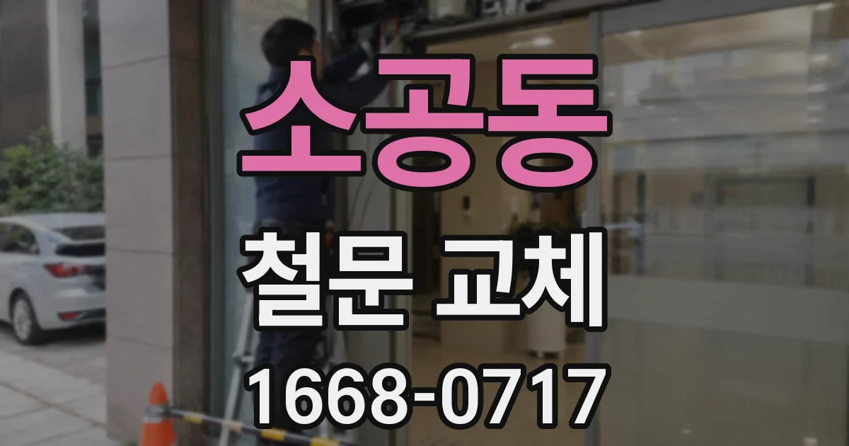 소공동 철문 교체