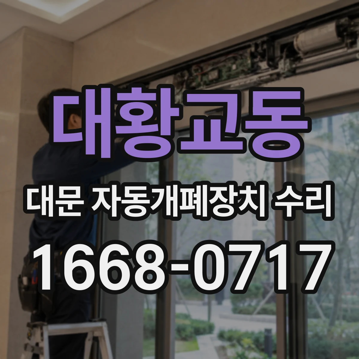 대황교동 대문 자동개폐장치 수리