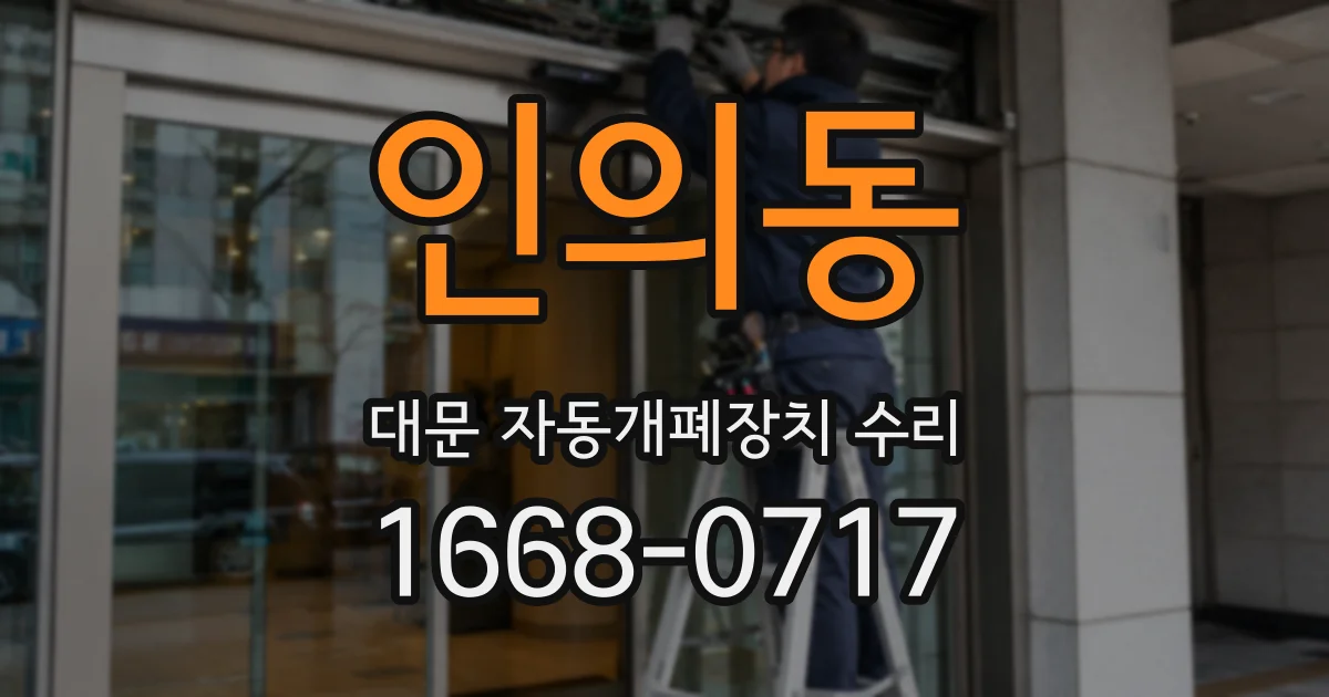 인의동 대문 자동개폐장치 수리