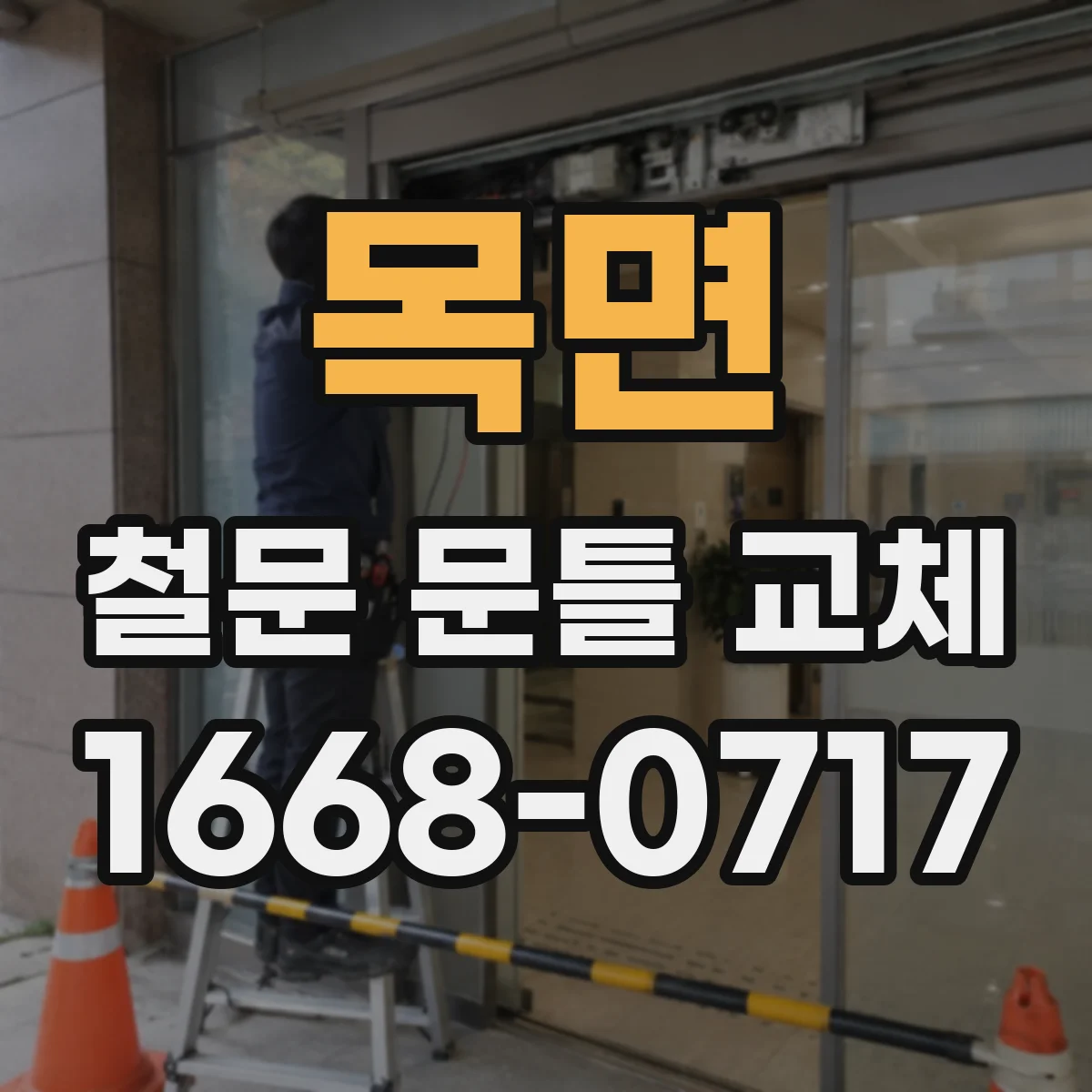 목면 철문 문틀 교체