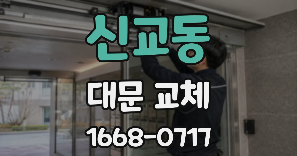 신교동 대문 교체