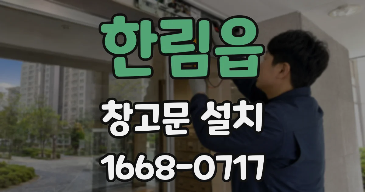 한림읍 창고문 설치