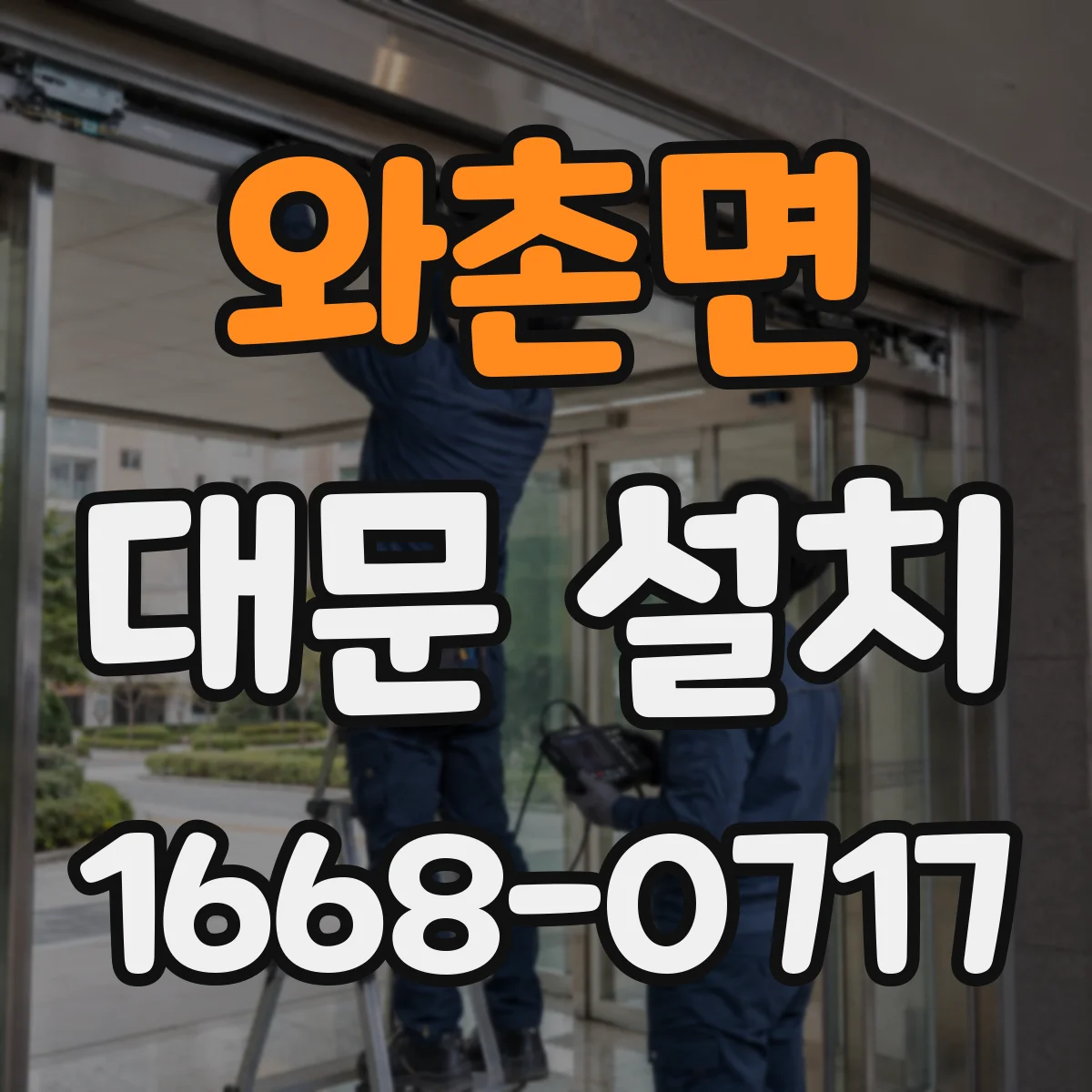 와촌면 대문 설치