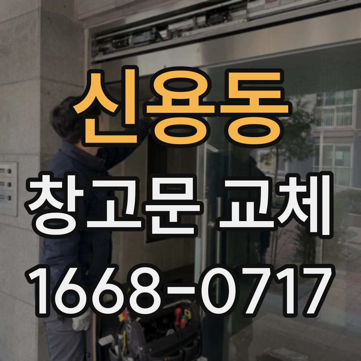 신용동 창고문 교체