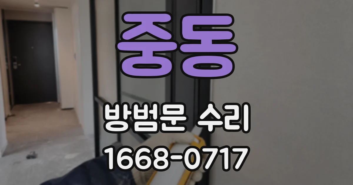 중동 방범문 수리