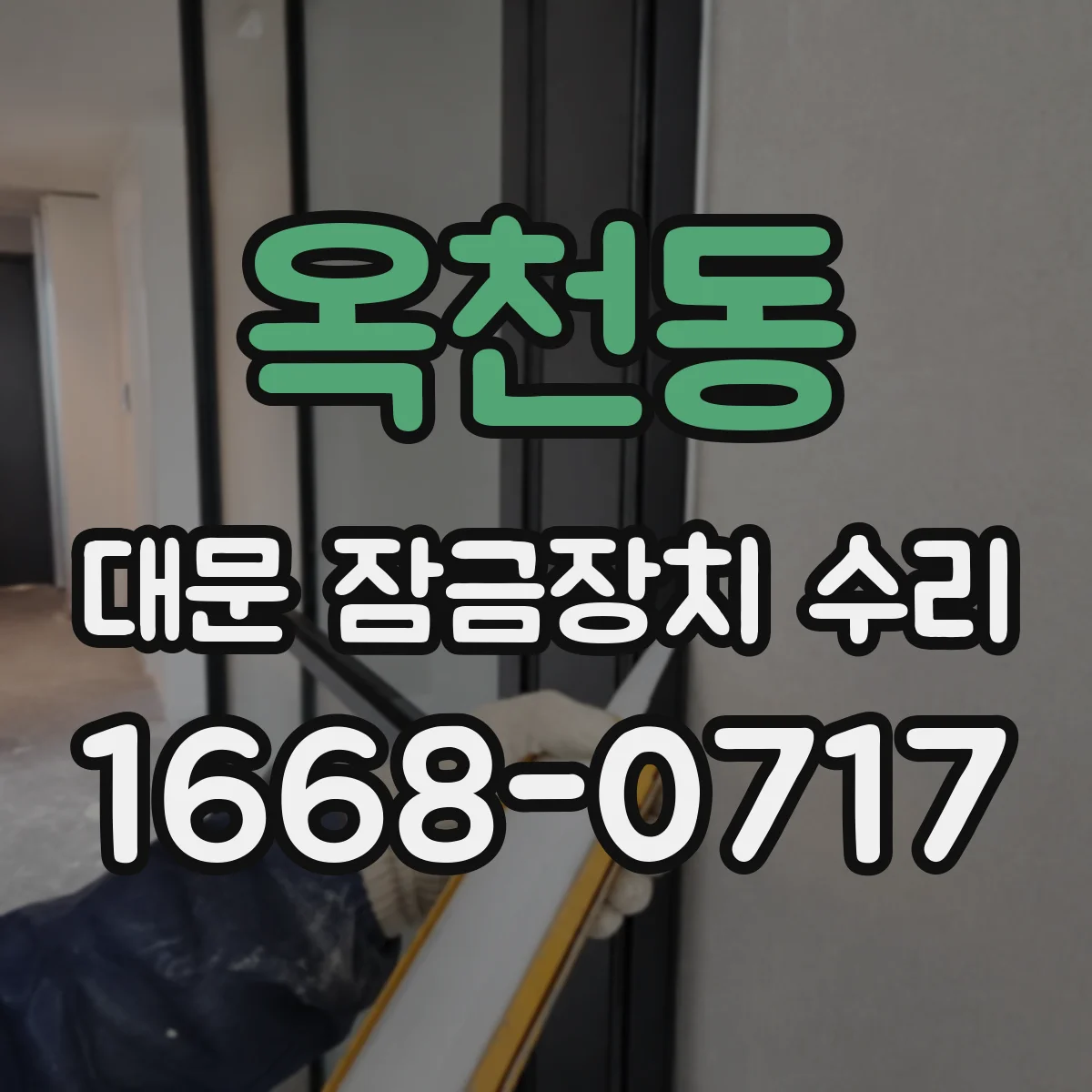 옥천동 대문 잠금장치 수리