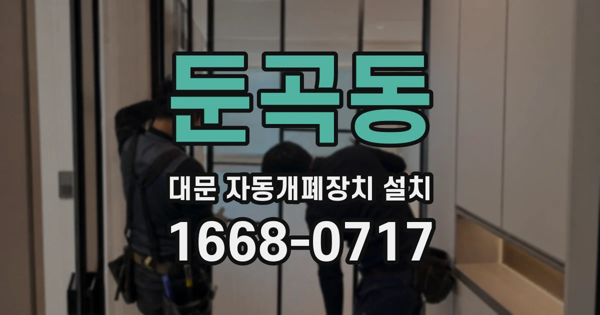 둔곡동 대문 자동개폐장치 설치