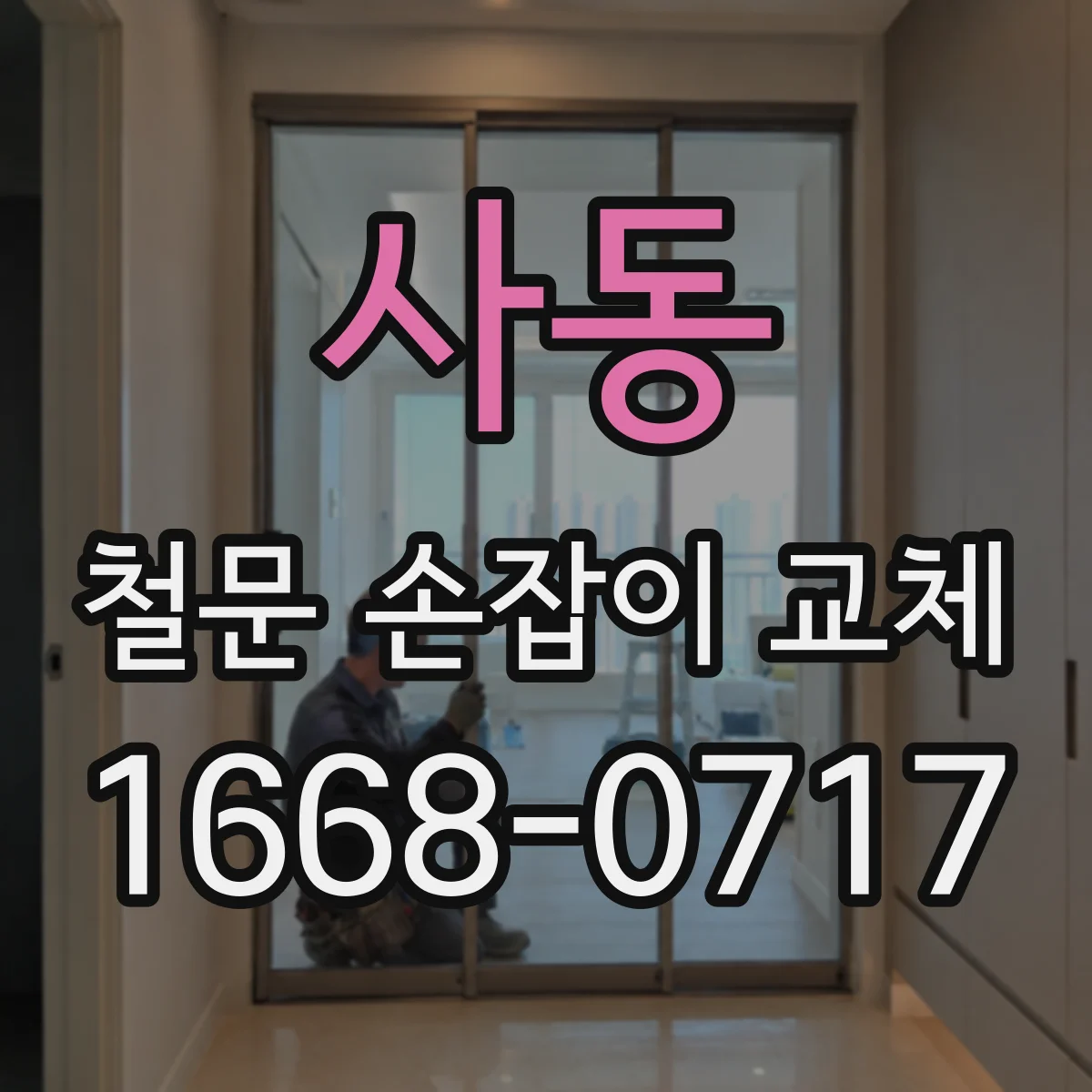 사동 철문 손잡이 교체