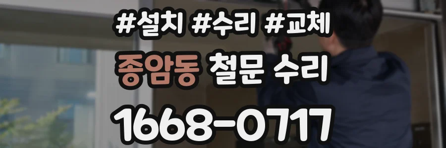 종암동 철문 수리