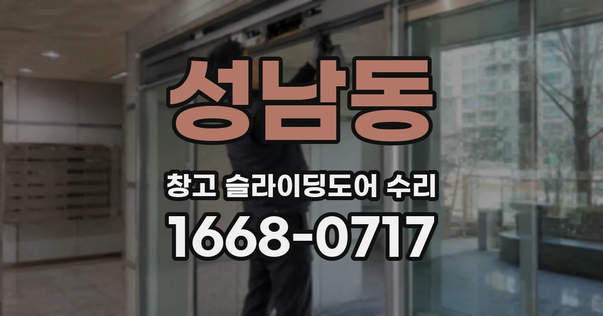 성남동 창고 슬라이딩도어 수리