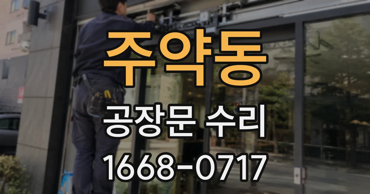 주약동 공장문 수리