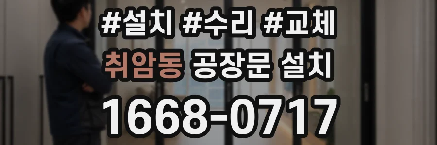 취암동 공장문 설치