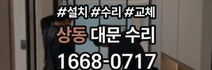 상동 대문 수리