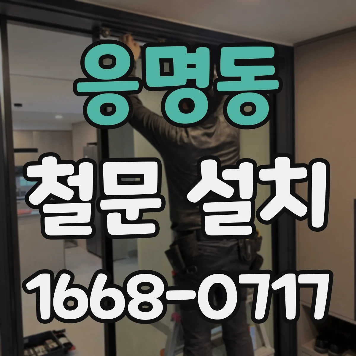 응명동 철문 설치