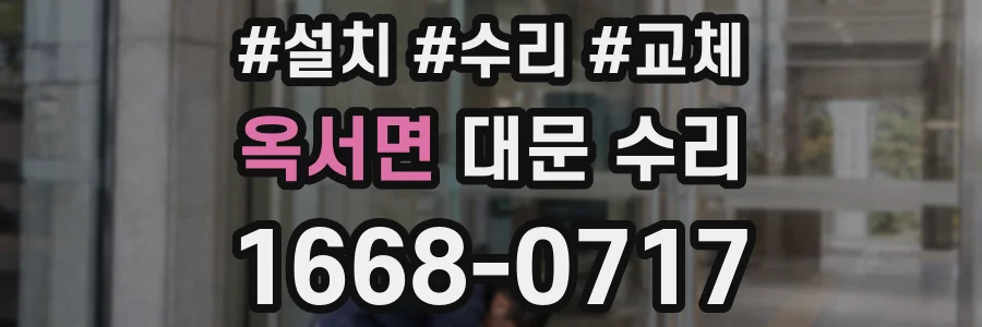 옥서면 대문 수리