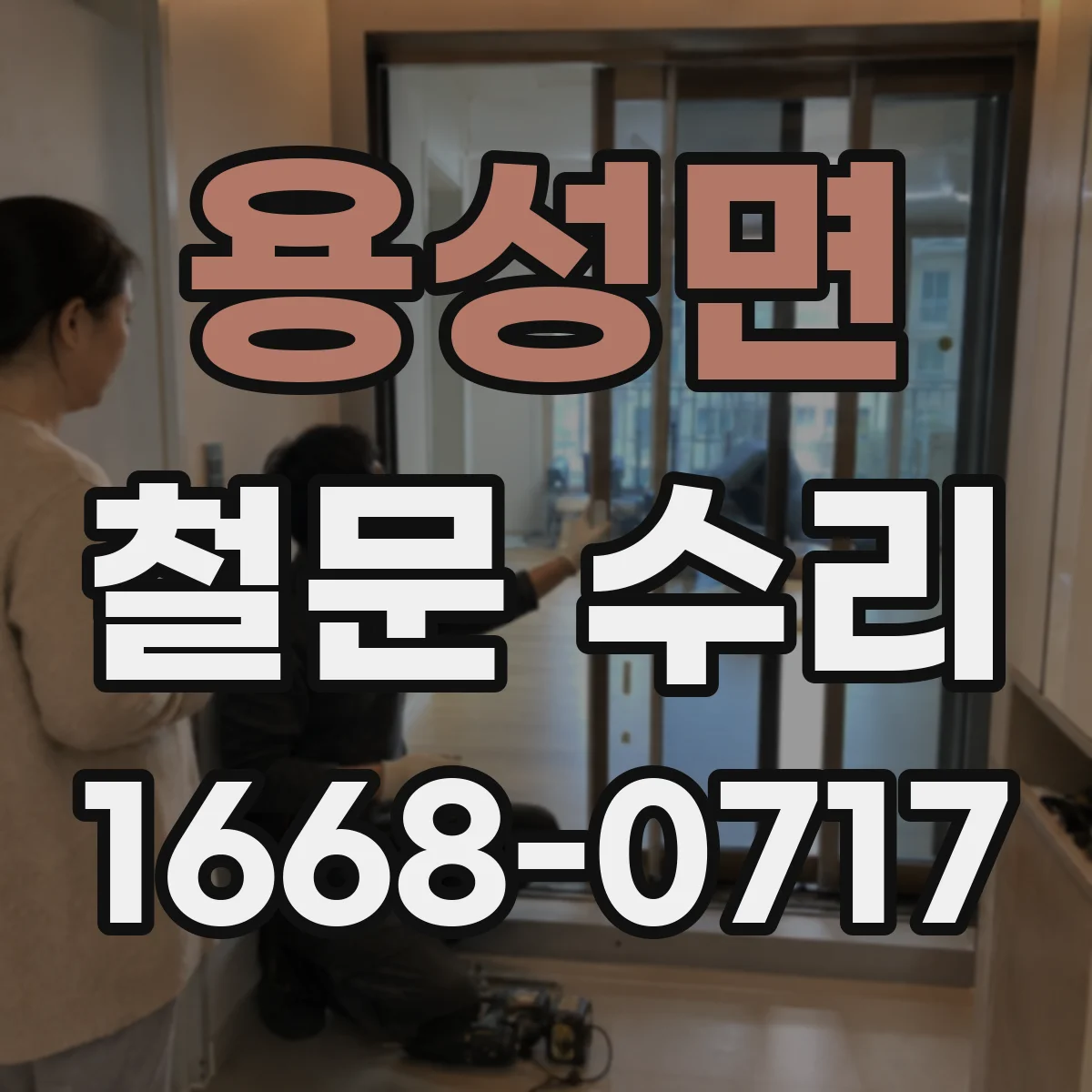 용성면 철문 수리