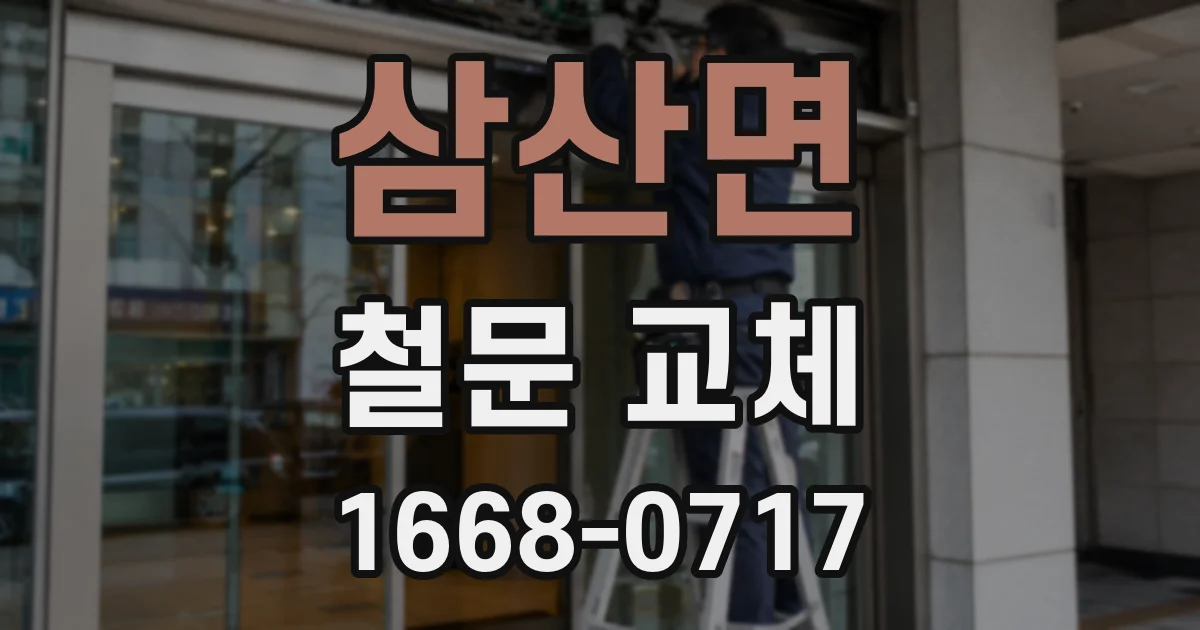 삼산면 철문 교체