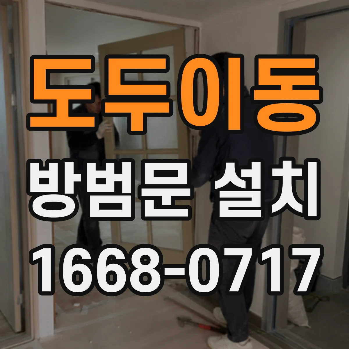 도두이동 방범문 설치