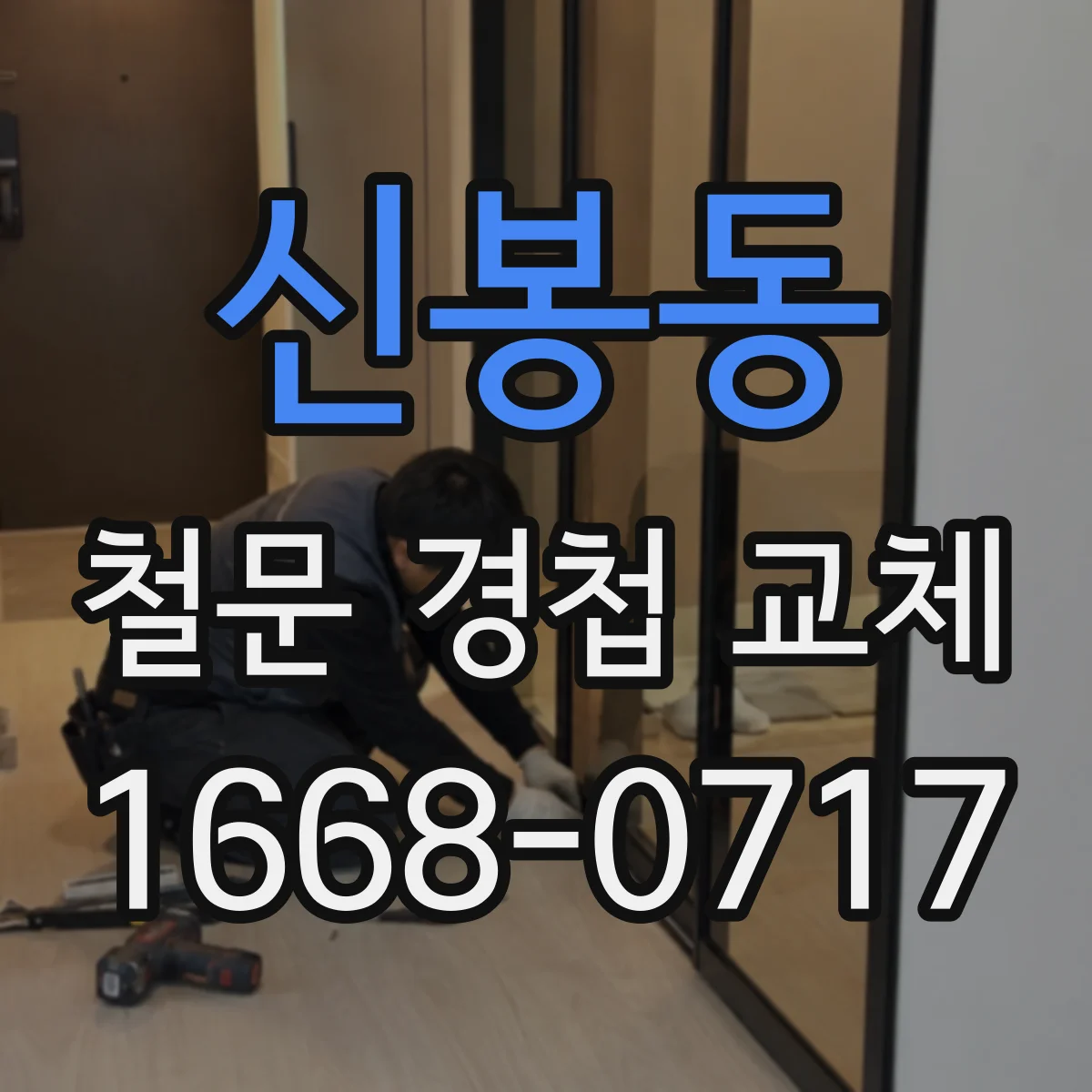 신봉동 철문 경첩 교체