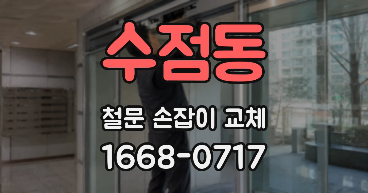 수점동 철문 손잡이 교체