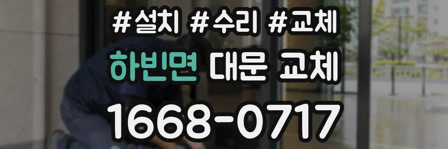 하빈면 대문 교체