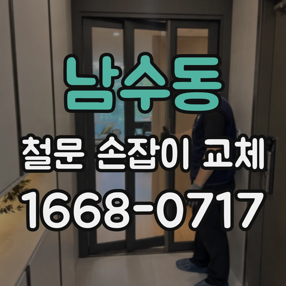 남수동 철문 손잡이 교체