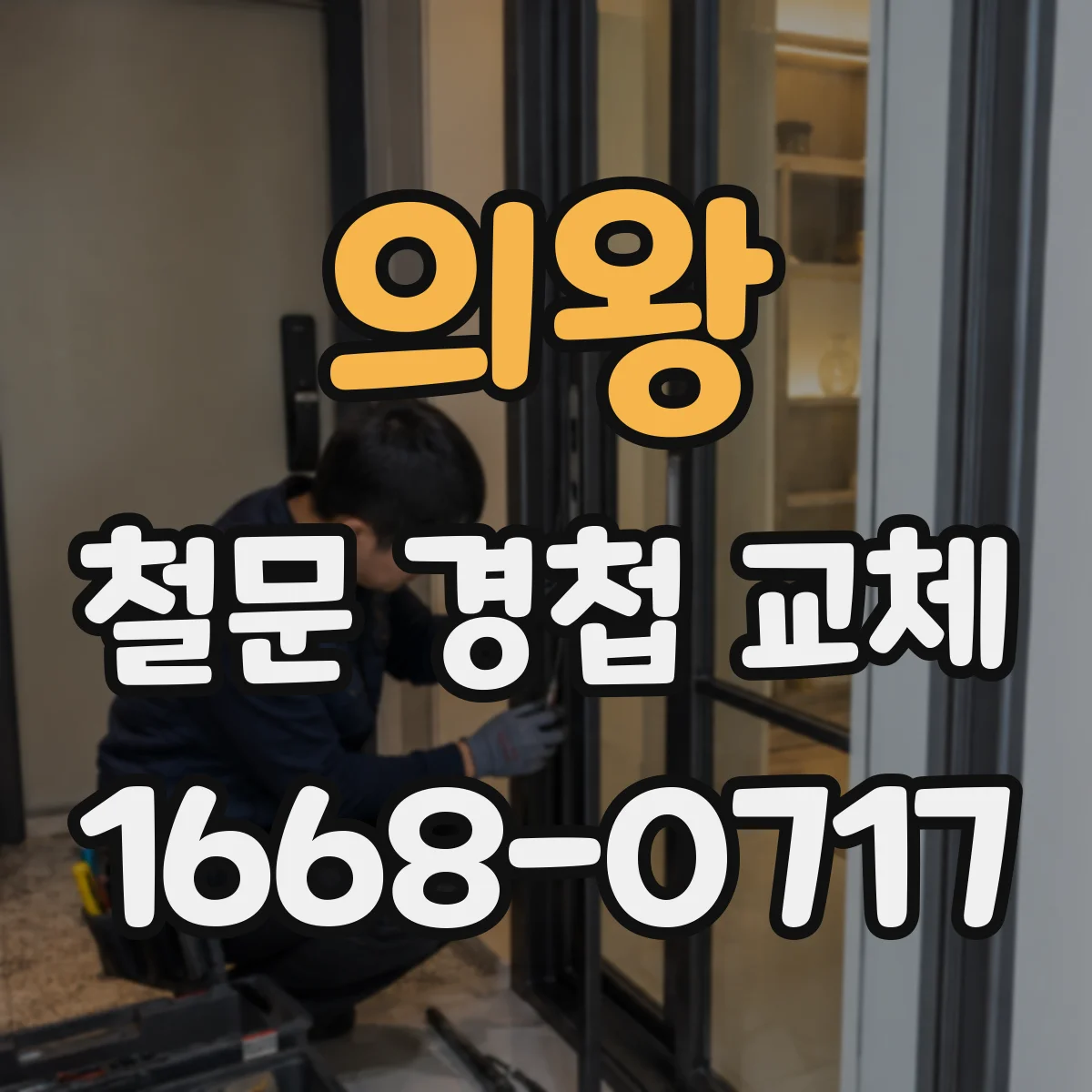 의왕 철문 경첩 교체