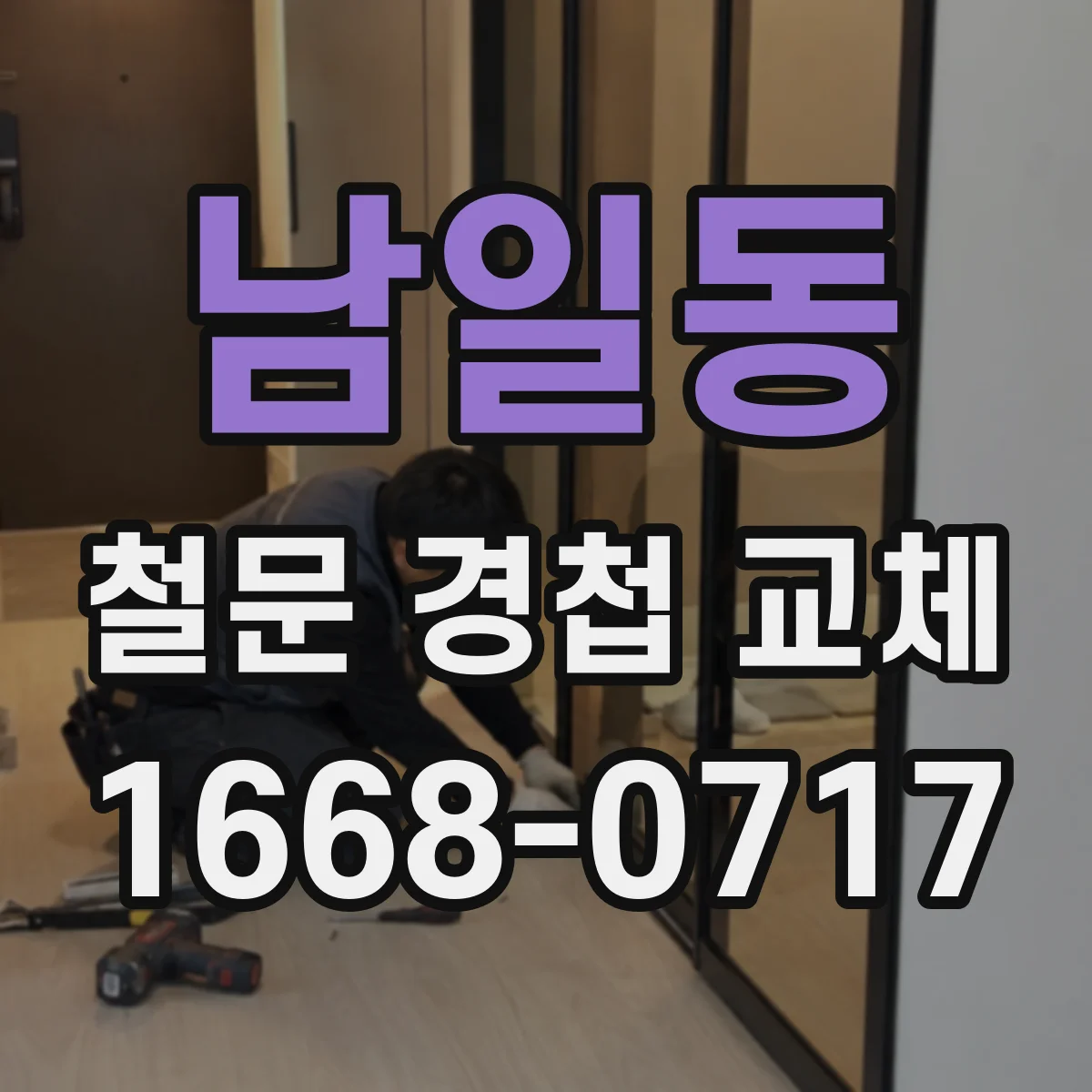 남일동 철문 경첩 교체