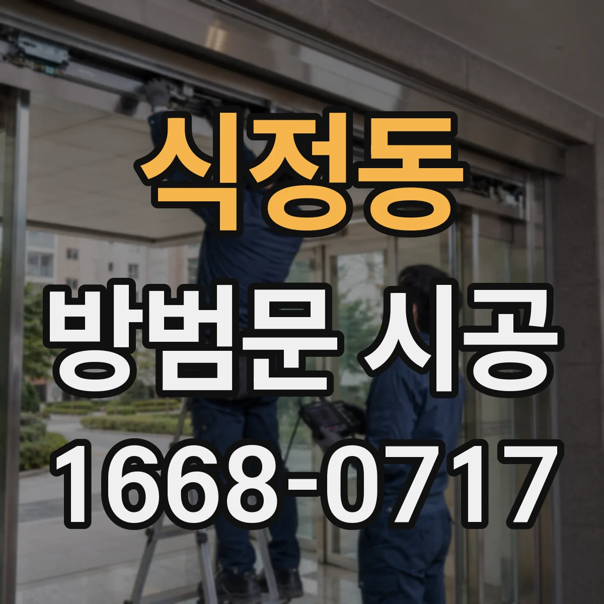 식정동 방범문 시공