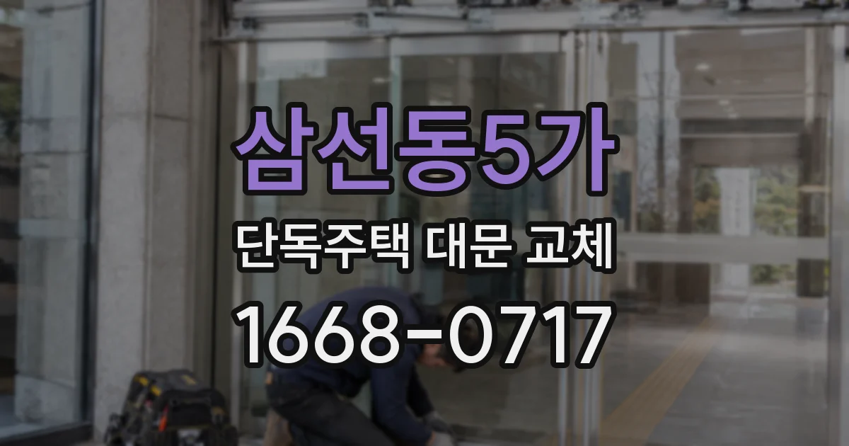 삼선동5가 단독주택 대문 교체