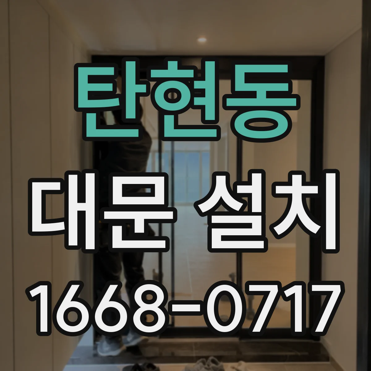 탄현동 대문 설치