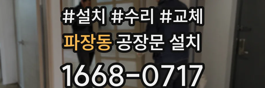 파장동 공장문 설치