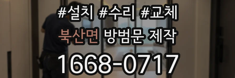 북산면 방범문 제작