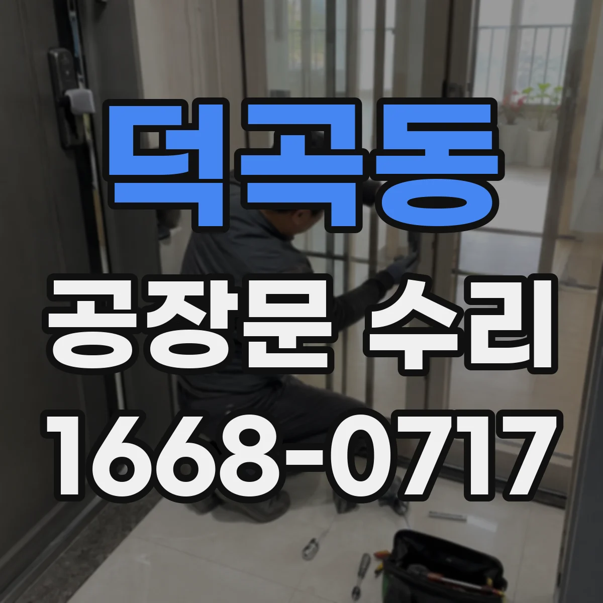 덕곡동 공장문 수리