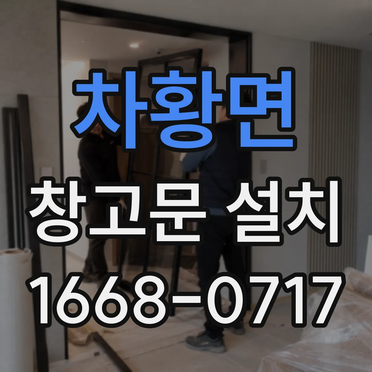 차황면 창고문 설치