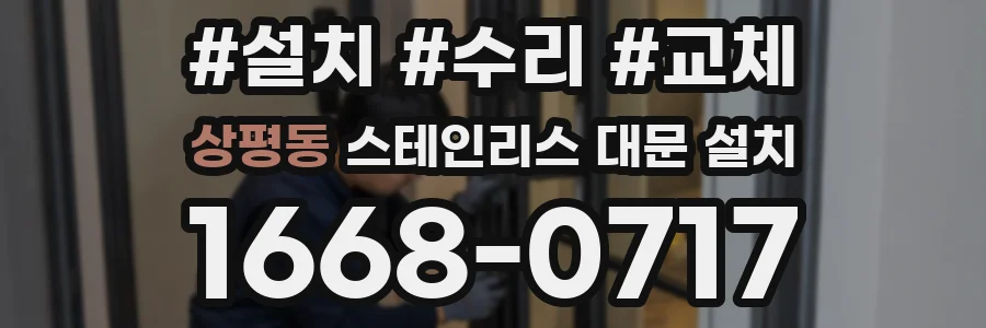 상평동 스테인리스 대문 설치