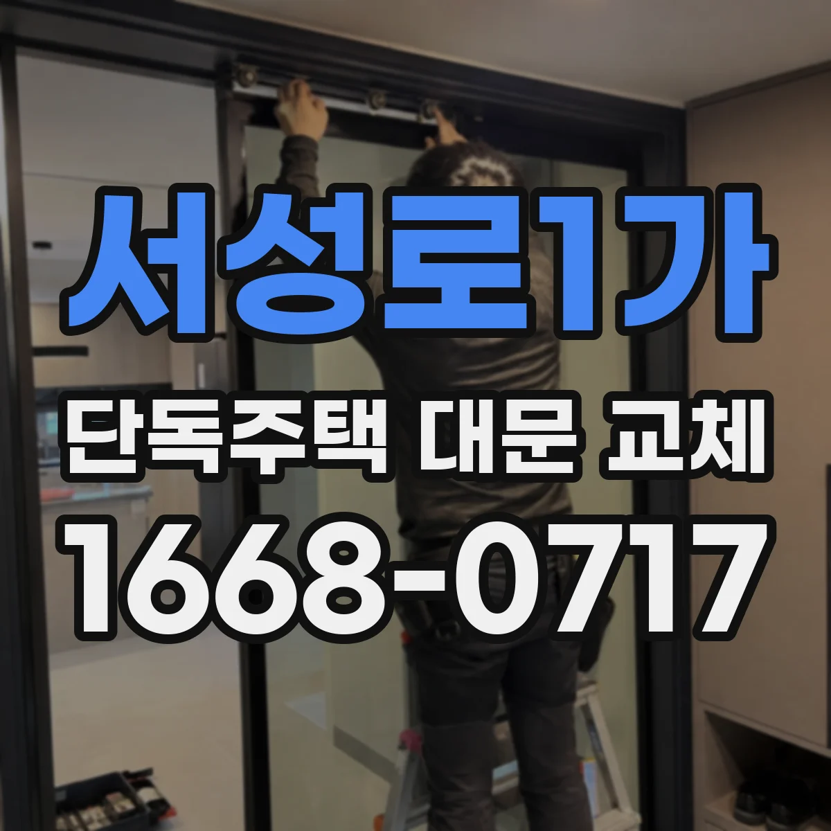 서성로1가 단독주택 대문 교체