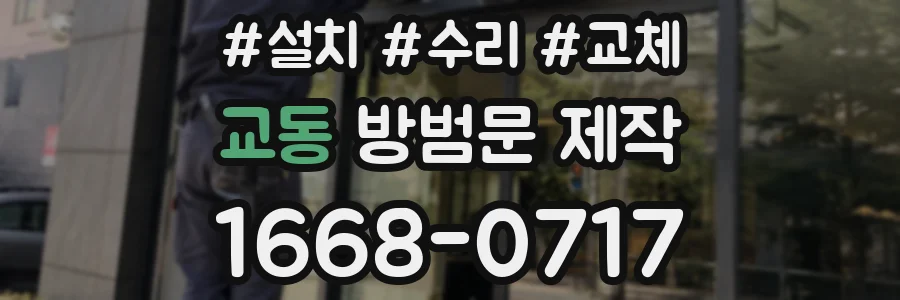 교동 방범문 제작