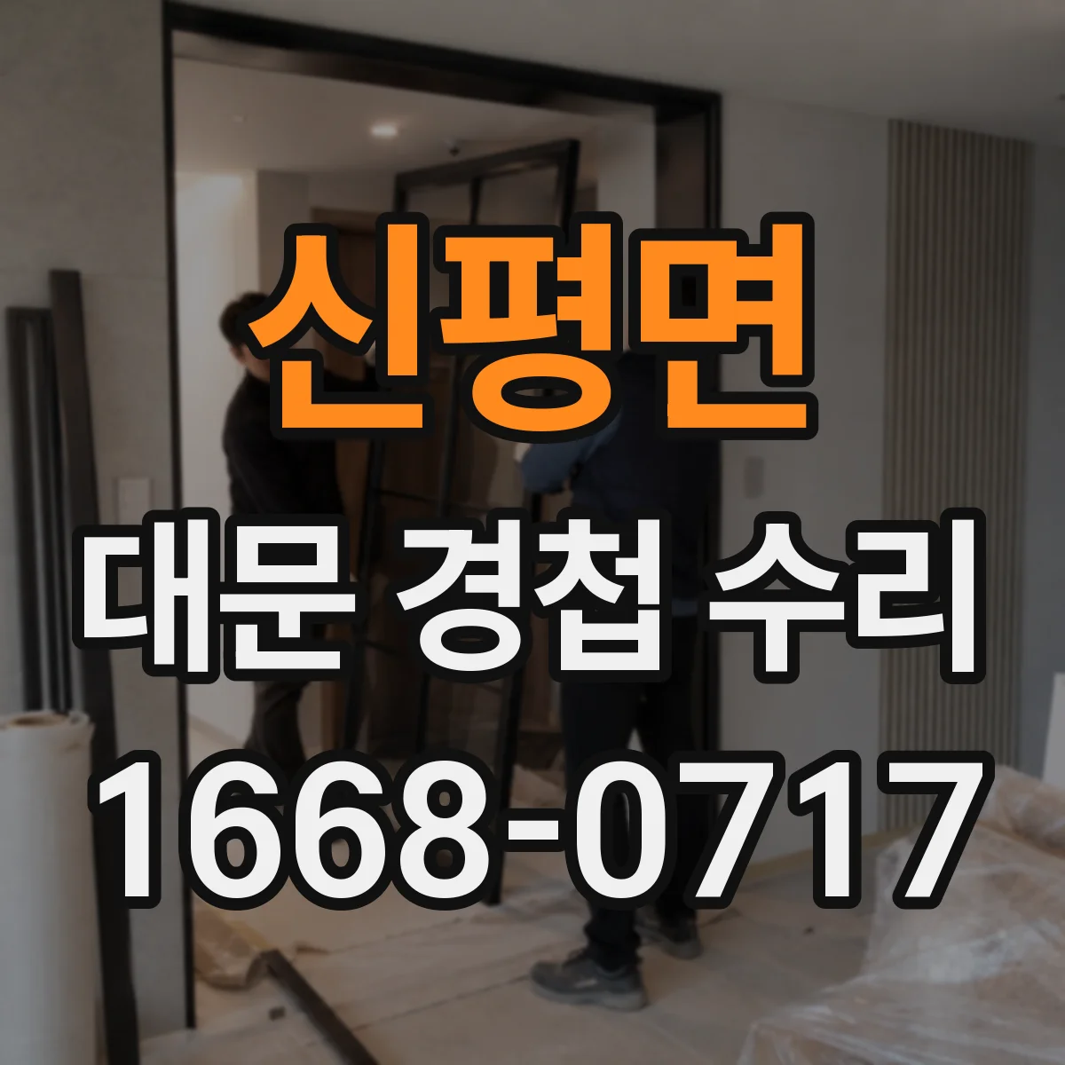 신평면 대문 경첩 수리