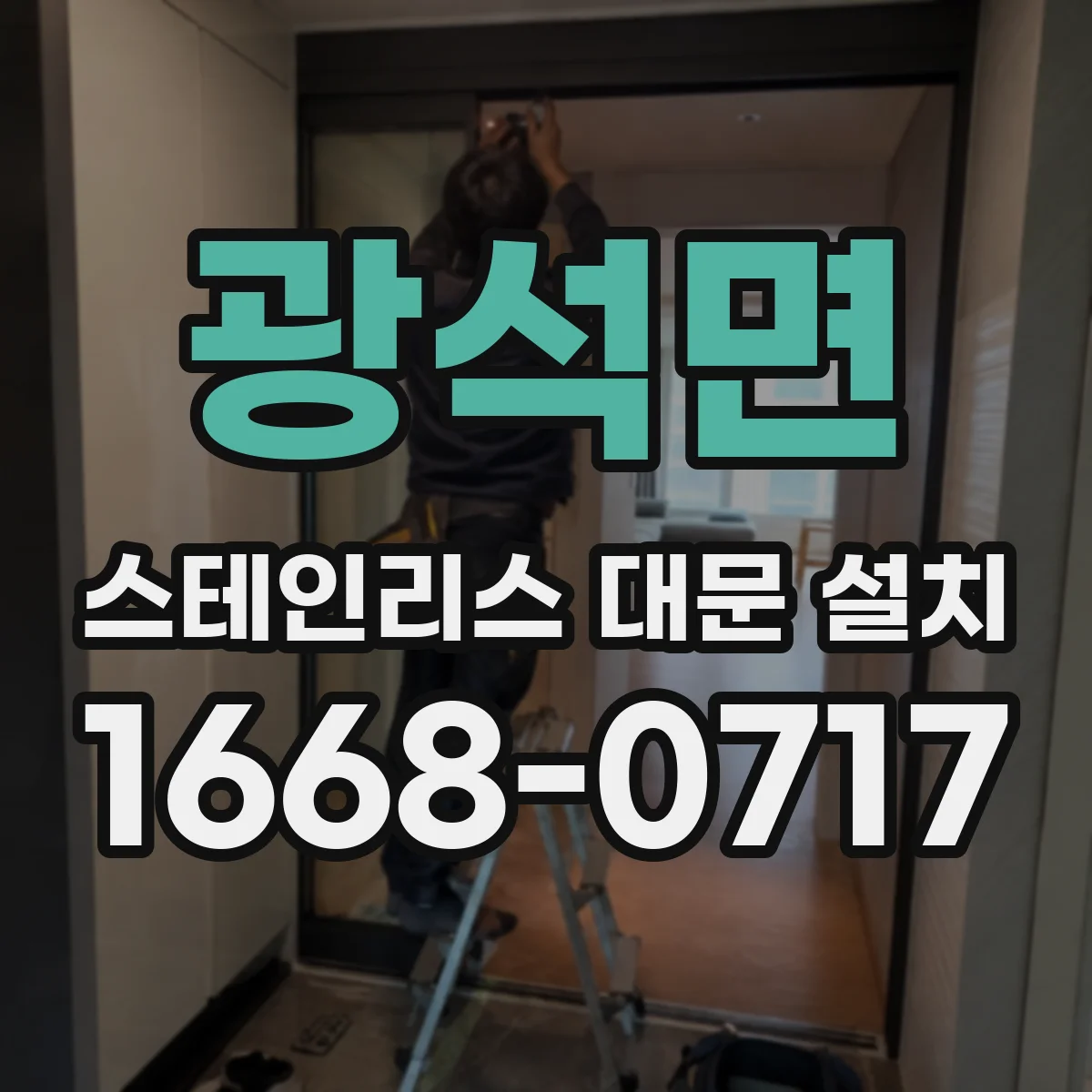 광석면 스테인리스 대문 설치