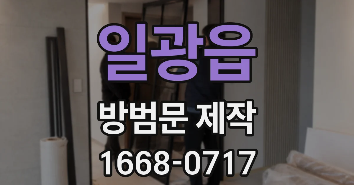 일광읍 방범문 제작